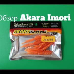 Видеообзор силиконовой приманки Akara Imori по заказу Fmagazin