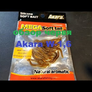 Видеообзор силиконового червя Akara W-1,6 по заказу Fmagazin