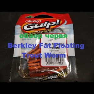 Видеообзор съедобного земляного червя Berkley по заказу Fmagazin