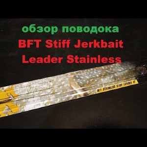 Видеообзор поводка BFT Stiff Jerkbait Leader Stainless по заказу Fmagazin