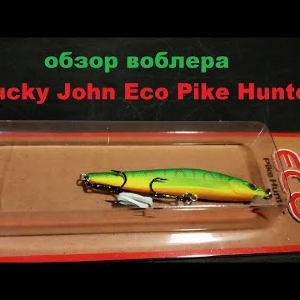 Видеообзор воблера минноу Lucky John Eco Pike Hunter по заказу Fmagazin