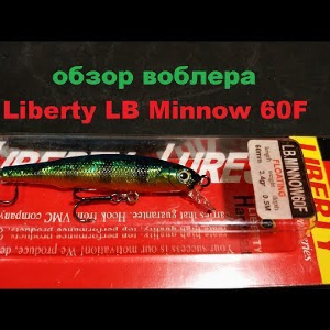 Видеообзор воблера Liberty LB Minnow 60 F по заказу Fmagazin