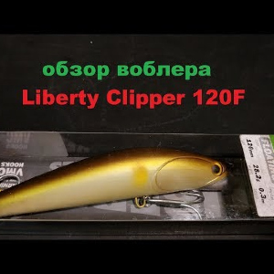 Видеообзор воблера Liberty Clipper 120 F по заказу Fmagazin