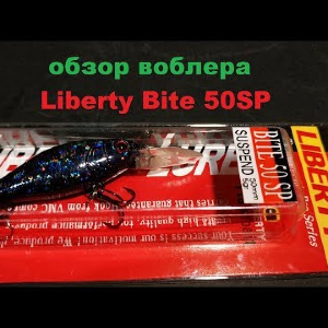 Видеообзор воблера Liberty Bite 50 SP по заказу Fmagazin