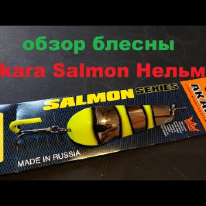 Видеообзор блесны Akara Salmon Нельма по заказу Fmagazin