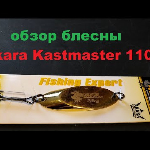 Видеообзор блесны Akara Kastmaster 1103(35г) по заказу Fmagazin