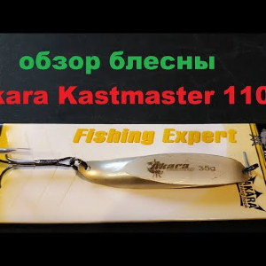 Видеообзор блесны Akara Kastmaster 1102(35г) по заказу Fmagazin