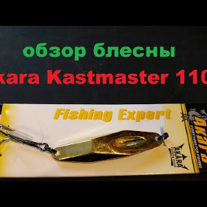 Видеообзор блесны Akara Kastmaster 1101(25г) по заказу Fmagazin