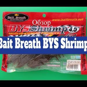 Видеообзор креатуры Bait Breath Bys Shrimp по заказу Fmagazin