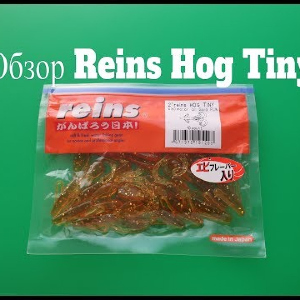 Видеообзор силиконовой приманки Reins Hog Tiny по заказу Fmagazin