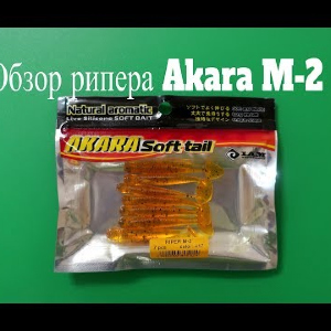 Видеообзор рипера Akara M-2 по заказу Fmagazin