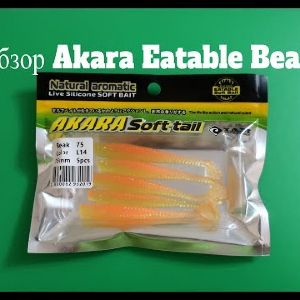 Видеообзор виброхвоста Akara Eatable Beak по заказу Fmagazin