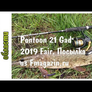 Gad 2019 Fair от Pontoon 21. Обзор посылки из Fmagazin.ru