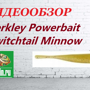 Видеообзор Приманки Berkley Powerbait Twitchtail Minnow по заказу Fmagazin.