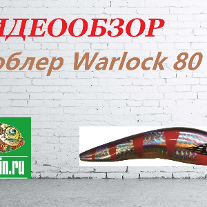 Видеообзор Воблера Warlock 80 по заказу Fmagazin.