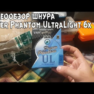 Видеообзор шнура Power Phantom UltraLight 6x по заказу с Fmagazin