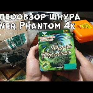 Видеообзор шнура Power Phantom 4x по заказу с Fmagazin