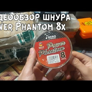 Видеообзор шнура Power Phantom 8x по заказу с Fmagazin