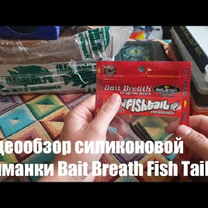 Видеообзор силиконовой приманки Bait Breath Fish Tail 2 по заказу с Fmagazin