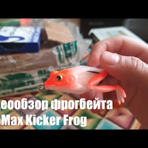 Видеообзор фрогбейта LureMax Kicker Frog по заказу с Fmagazin