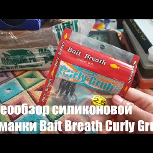 Видеообзор силиконовой приманки Bait Breath Curly Grub по заказу с Fmagazin