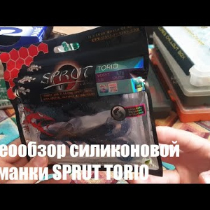 Видеообзор силиконовой приманки SPRUT TORIO по заказу с Fmagazin