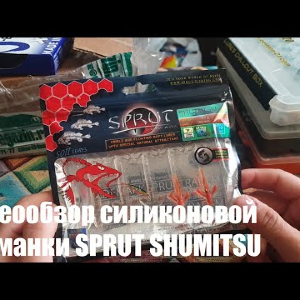 Видеообзор силиконовой приманки SPRUT SHUMITSU по заказу с Fmagazin