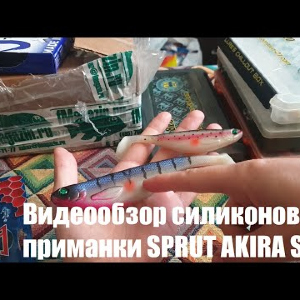 Видеообзор силиконовой приманки SPRUT AKIRA SHAD по заказу с Fmagazin