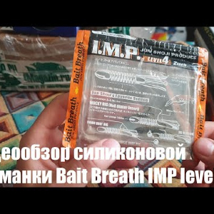Видеообзор силиконовой приманки Bait Breath IMP level 4 по заказу с Fmagazin