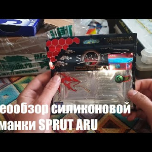 Видеообзор силиконовой приманки SPRUT ARU по заказу с Fmagazin