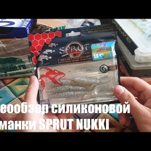 Видеообзор силиконовой приманки SPRUT NUKKI по заказу с Fmagazin