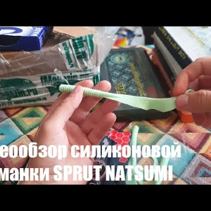 Видеообзор силиконовой приманки SPRUT NATSUMI по заказу с Fmagazin
