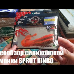Видеообзор силиконовой приманки SPRUT KINBO по заказу с Fmagazin