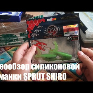 Видеообзор силиконовой приманки SPRUT SHIRO по заказу с Fmagazin