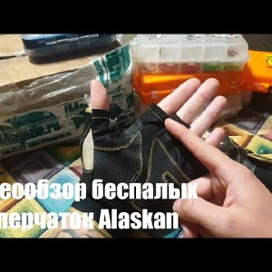Видеообзор беспалых перчаток Alaskan по заказу с Fmagazin
