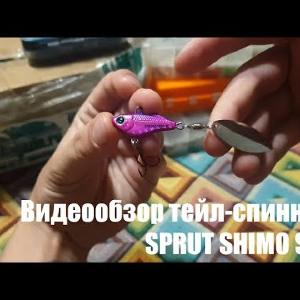 Видеообзор тейл-спиннера SPRUT SHIMO SPIN по заказу с Fmagazin