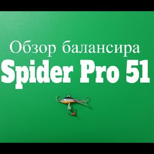 Видеообзор балансира Spider Pro 51 по заказу Fmagazin