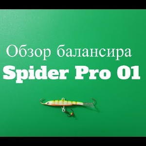 Видеообзор приманки Spider Pro 01 по заказу Fmagazin