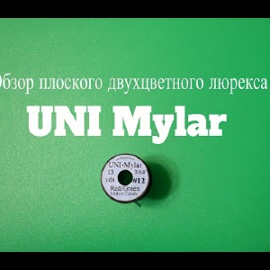 Видеообзор плоского двухцветного люрекса UNI Mylar по заказу Fmagazin