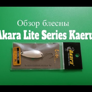 Видеообзор блесны Akara Lite Series Kaeru по заказу Fmagazin