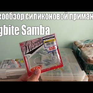 Видеообзор силиконовой приманки Magbite Samba по заказу с Fmagazin