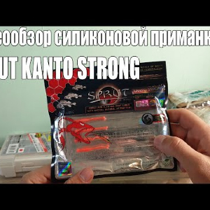 Видеообзор силиконовой приманки SPRUT KANTO STRONG по заказу с Fmagazin