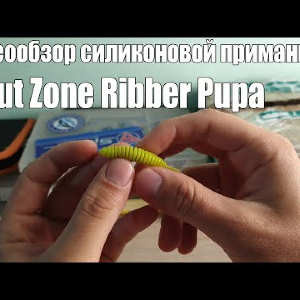 Видеообзор силиконовой приманки Trout Zone Ribber Pupa по заказу с Fmagazin