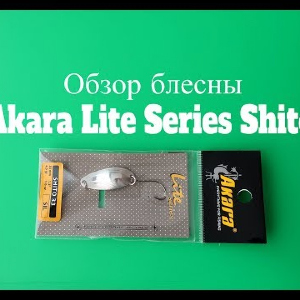 Видеообзор блесны Akara Lite Series Shito по заказу Fmagazin