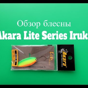 Видеообзор блесны Akara Lite Series Iruka по заказу Fmagazin