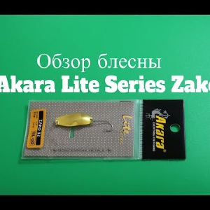 Видеообзор блесны Akara Lite Series Zako по заказу Fmagazin