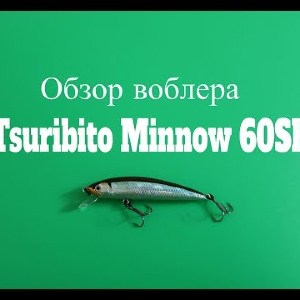 Видеообзор воблера Tsuribito Minnow 60SP по заказу Fmagazin