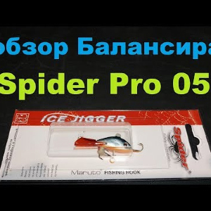 Видеообзор отличного балансира Spider Pro 05 по заказу Fmagazin
