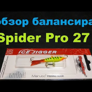 Видеообзор отличного балансира Spider Pro 27 по заказу Fmagazin
