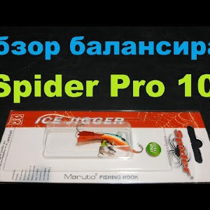 Видеообзор отличного балансира Spider Pro 10 по заказу Fmagazin